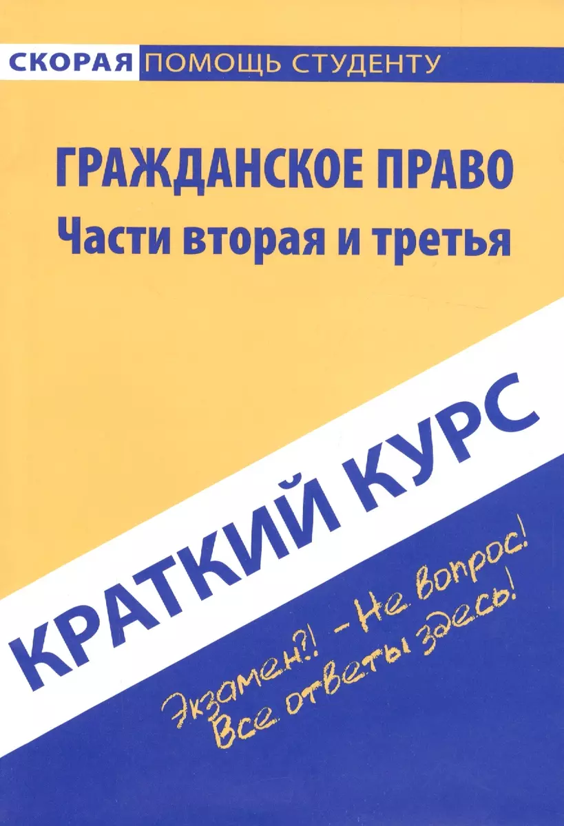 Краткий курс по гражданскому праву. Ч. 2 и 3: учебное пособие. - купить  книгу с доставкой в интернет-магазине «Читай-город». ISBN: 978-5-386-08961-0