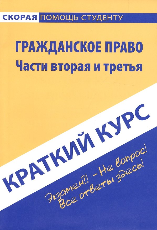 Книга Краткий курс по гражданскому праву. Ч. 2 и 3: учебное пособие. () — 1