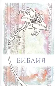 Библия (1325)043 мал.(лилия)