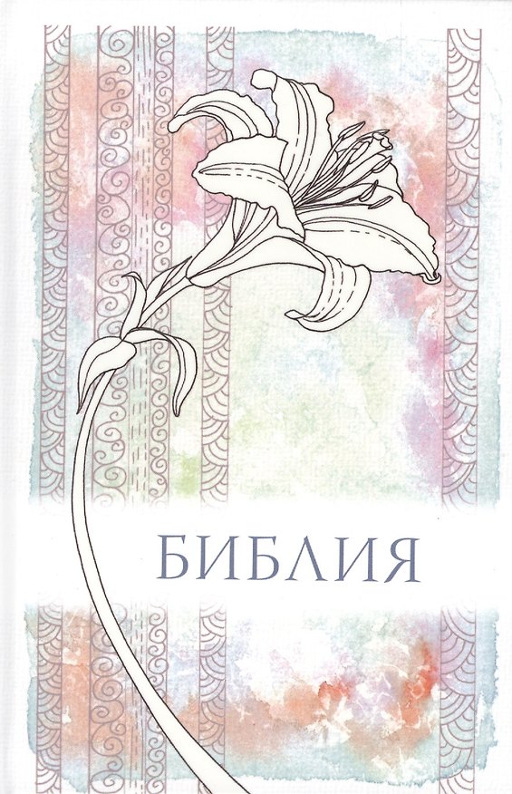 Книга Библия (1325)043 мал.(лилия) () — 1