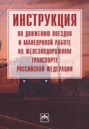 Инструкция по движению поездов и маневровой работе на железнодорожном транспорте Российской Федераци — 2598791 — 1