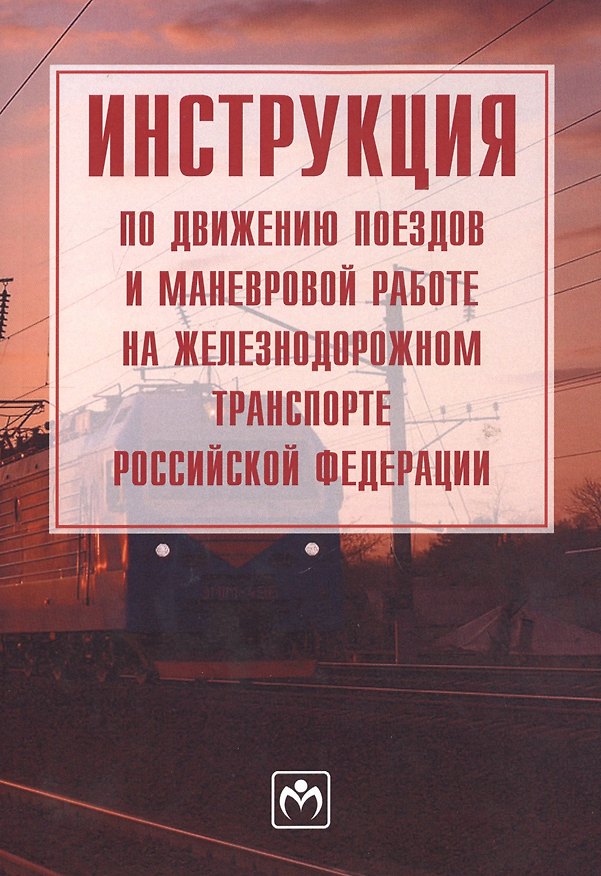 Книга Инструкция по движению поездов и маневровой работе на железнодорожном транспорте Российской Федераци () — 1
