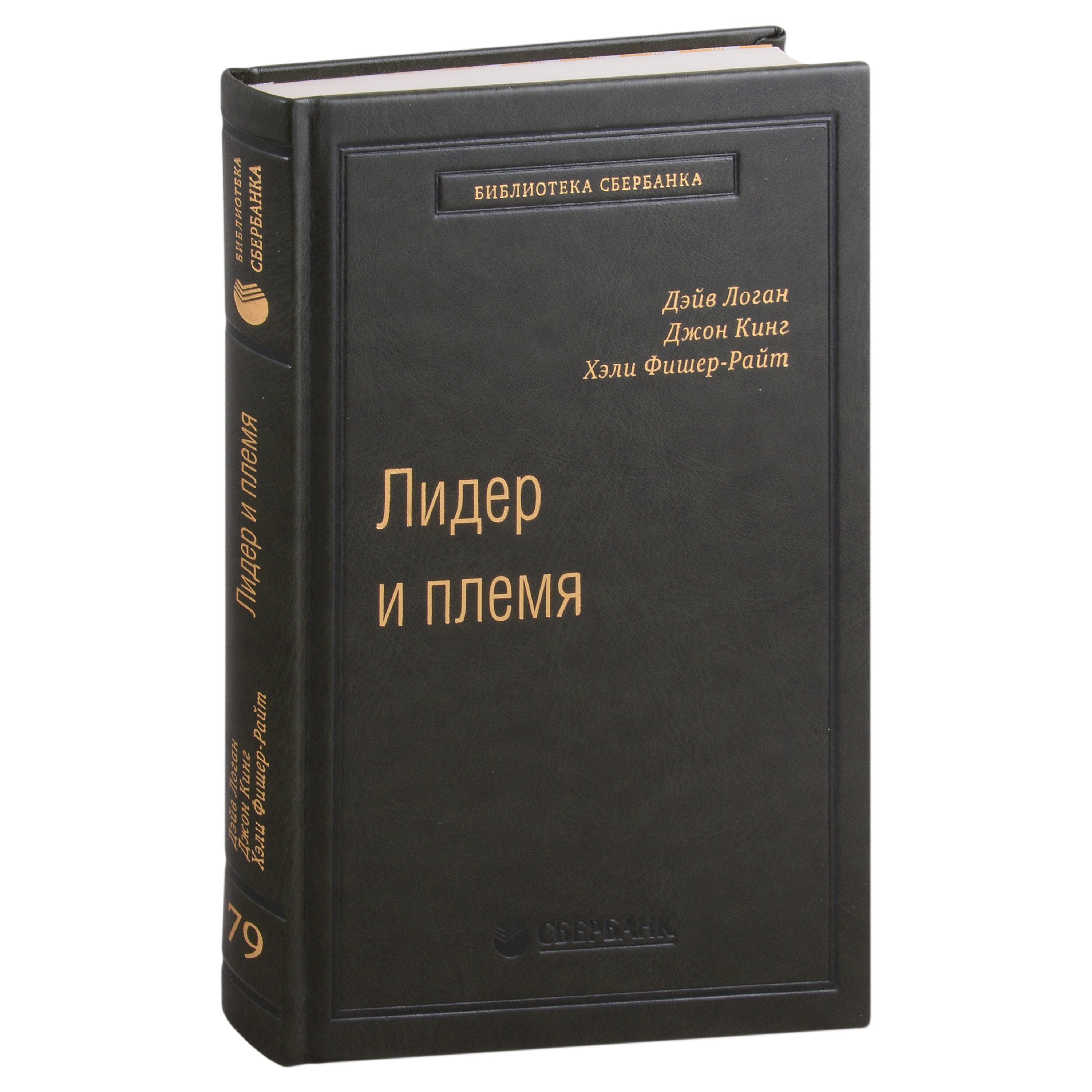 

Лидер и племя. Пять уровней корпоративной культуры. Том 79