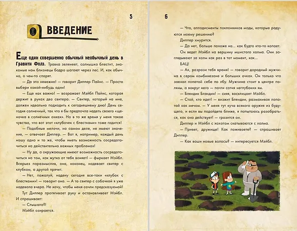 Книга Диппер и Мэйбл. Сокровища Пиратов Времени () — 12