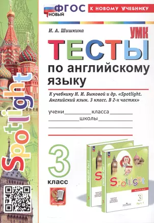 Spotlight. Тесты по английскому языку. 3 класс. К учебнику Н.И. Быковой и др. "Spotlight. Английский язык. 3 класс. В 2-х частях" (М.: Express Publishing: Просвещение) — 3048853 — 1