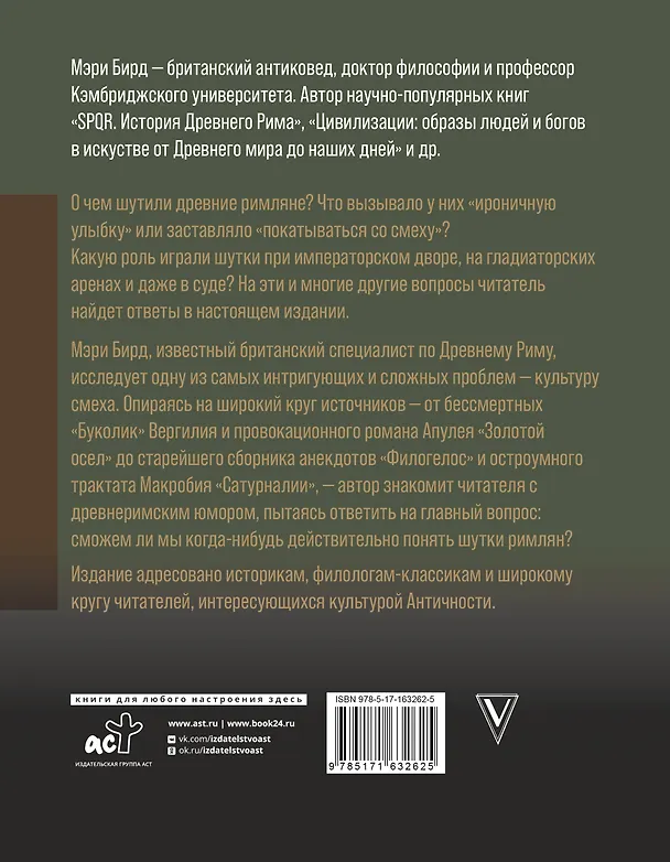 Книга Смех в Древнем Риме: как шутили и над чем смеялись в Вечном городе (Мэри Бирд) — 2