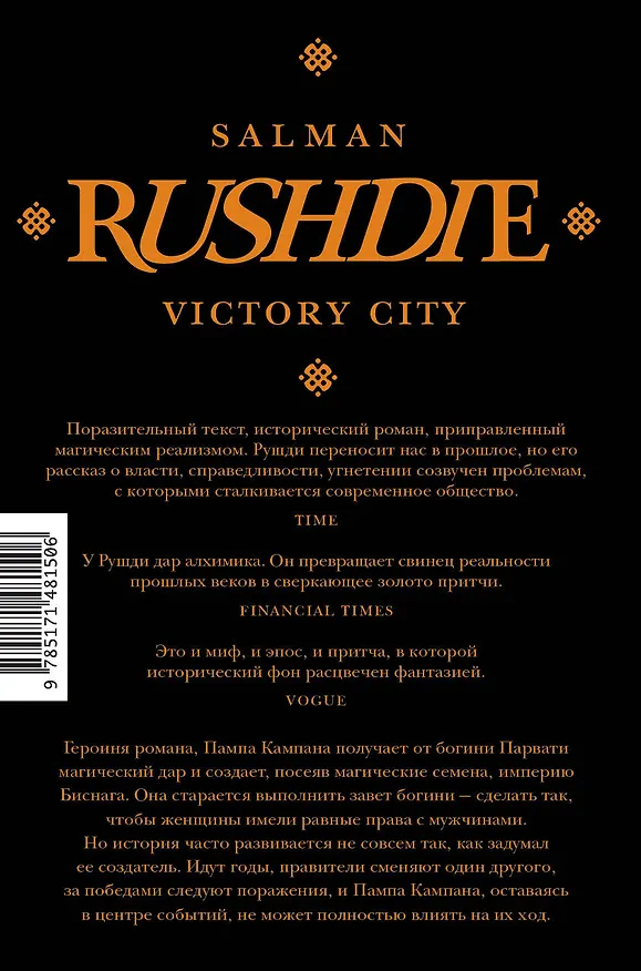 Книга Город победы (Салман Рушди) — 2