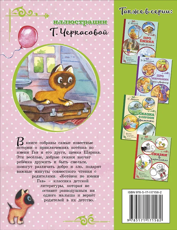 Книга Котенок по имени Гав и другие истории (Григорий Остер) — 2