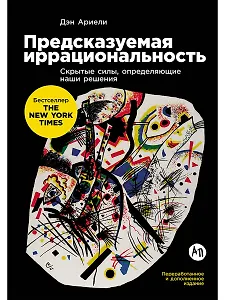 Предсказуемая иррациональность: Скрытые силы, определяющие наши решения