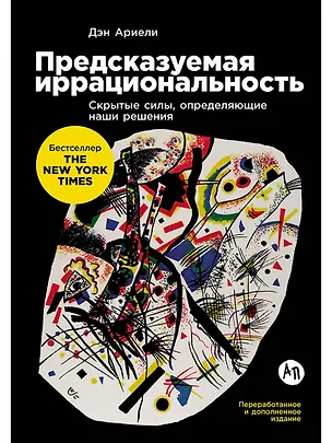 Книга Предсказуемая иррациональность: Скрытые силы, определяющие наши решения (Дэн Ариели)