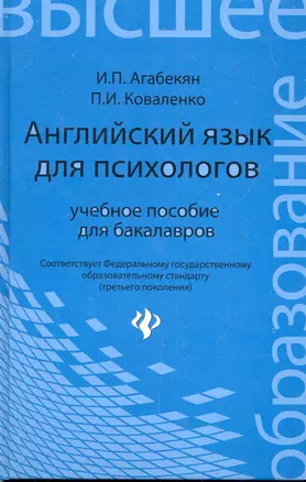 Английский язык для психологов : учебное пособие для бакалавров — 2284298 — 1