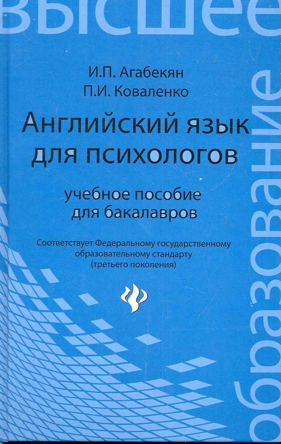 Книга Английский язык для психологов : учебное пособие для бакалавров (Игорь Агабекян) — 1