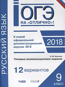 Русский язык 9 кл. Типовые экзаменационные задания 12 вариантов (мОГЭнОтл) Иванова
