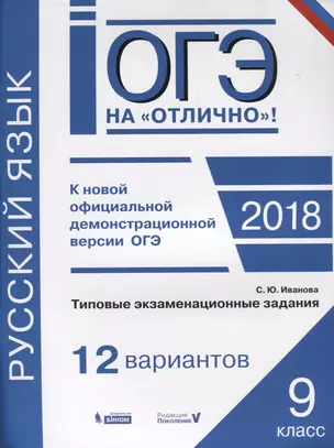 Русский язык 9 кл. Типовые экзаменационные задания 12 вариантов (мОГЭнОтл) Иванова — 2615345 — 1