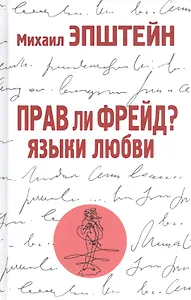 Прав ли Фрейд? Языки любви