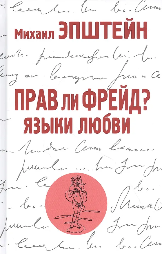 Книга Прав ли Фрейд? Языки любви (Михаил Эпштейн) — 1