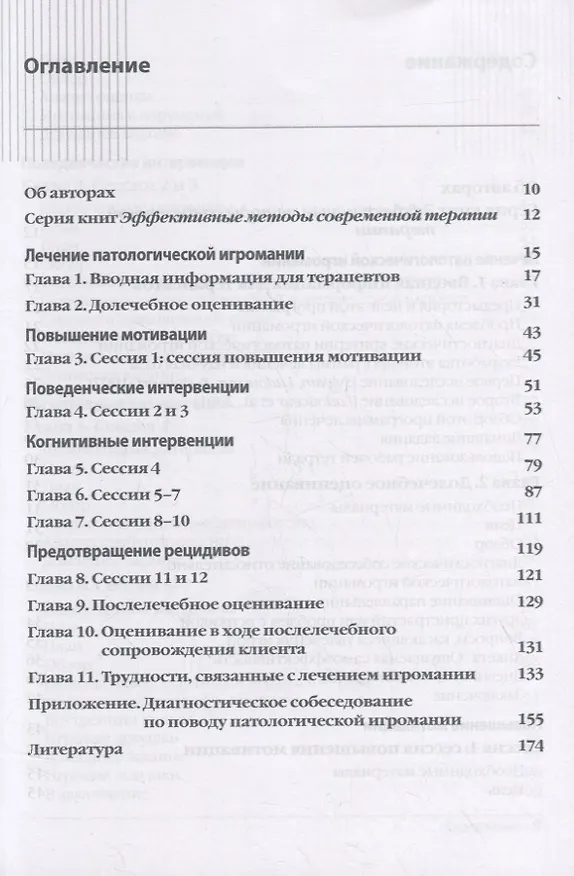 Книга Лечение патологической игромании: руководство терапевта () — 2