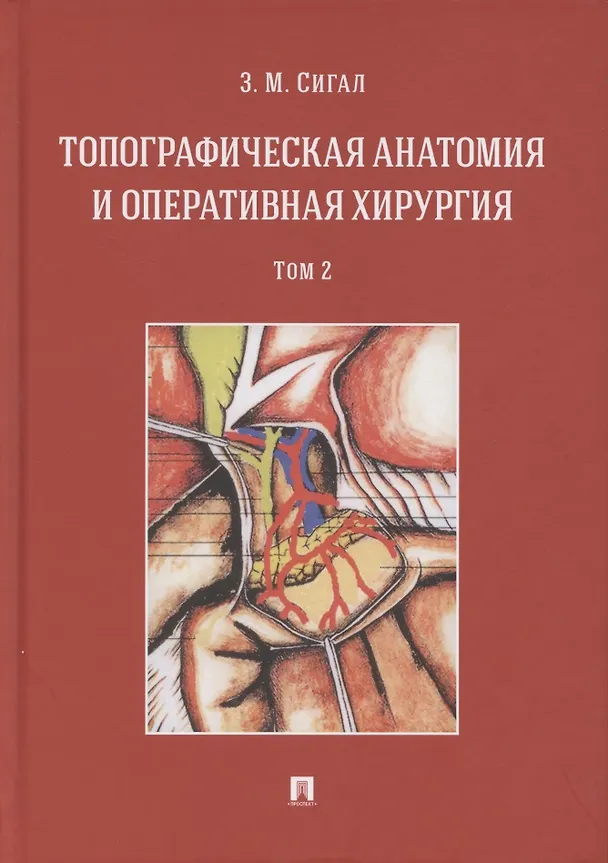 Книга Топографическая анатомия и оперативная хирургия. Учебник. В двух томах. Том 2 (Золтан Сигал) — 1
