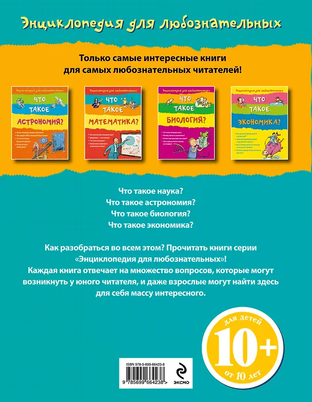 Книга 10+ Что такое наука? () — 2