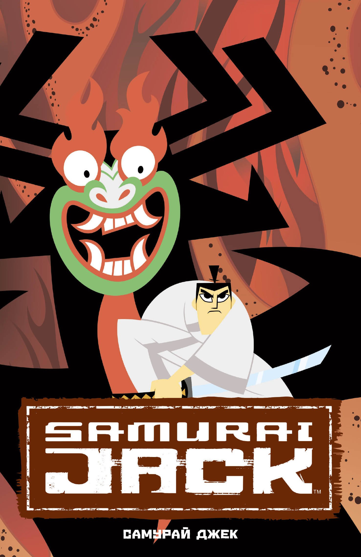 

Самурай Джек. Классические истории