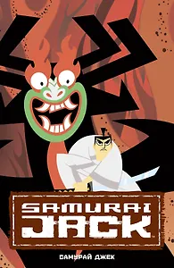 Самурай Джек. Классические истории