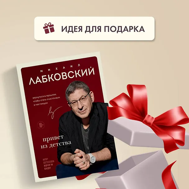Книга Комплект Лабковский + Шоппер В ПОДАРОК # 3 (Люблю и понимаю + Привет из детства + Ежедневник 100 дней любви к себе+сумка) (Михаил Лабковский) — 10