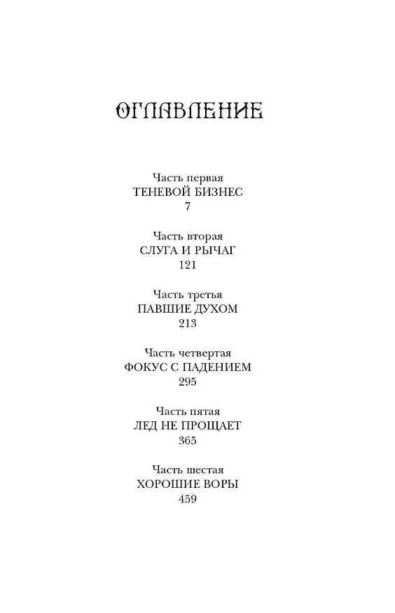 Книга Шестерка воронов (Ли Бардуго) — 11