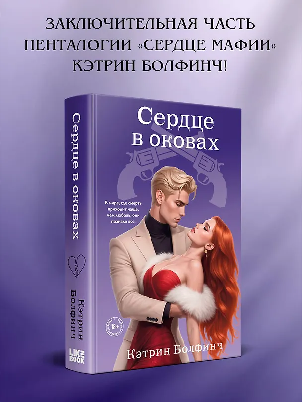 Книга Сердце в оковах (Кэтрин Болфинч) — 6