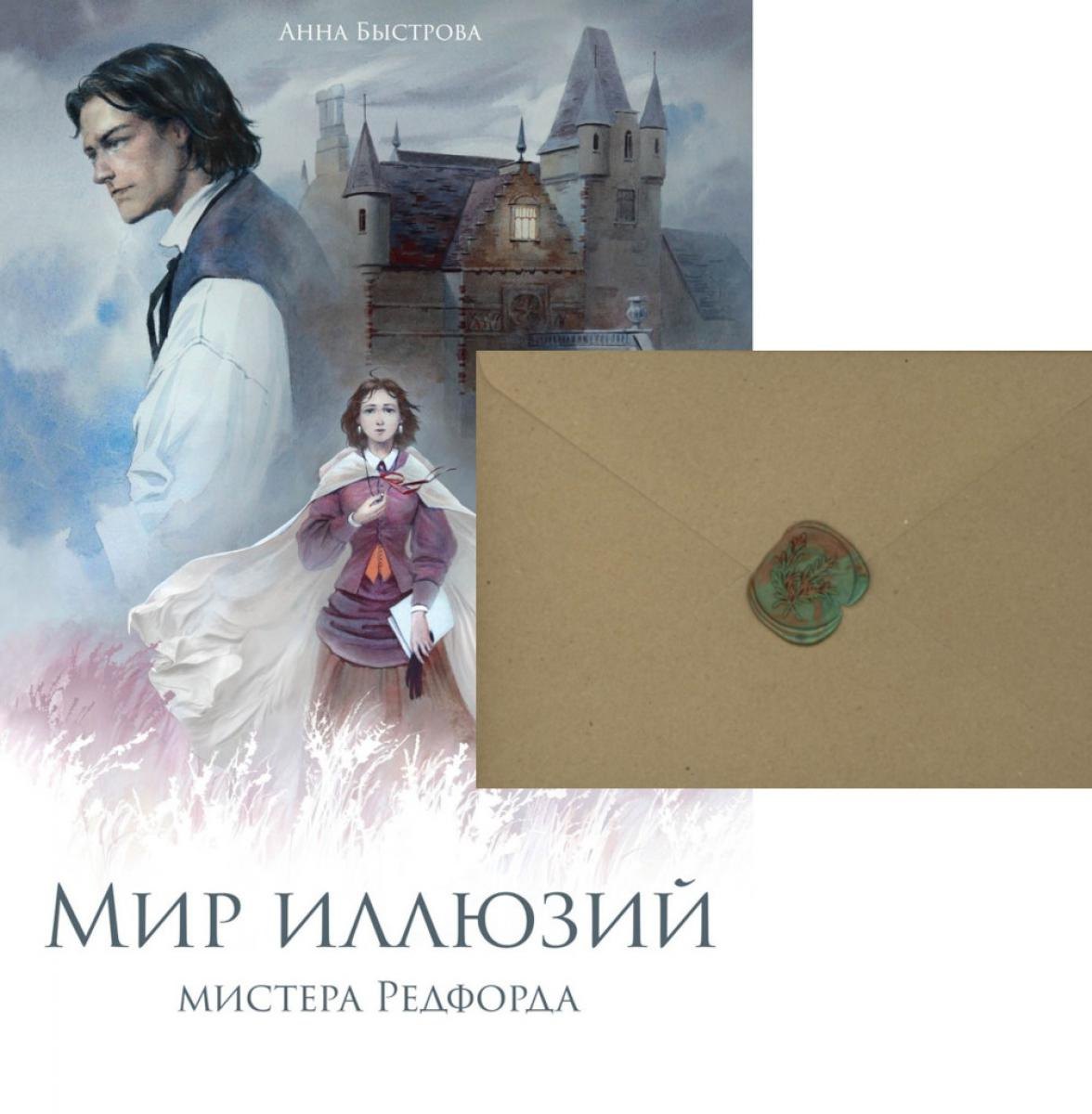 

Мир иллюзий мистера Редфорда + Конверт