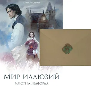 Книга Мир иллюзий мистера Редфорда + Конверт (Анна Быстрова)