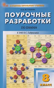 Поурочные разработки по химии. 8 класс. К УМК О.С. Габриеляна. Пособие для учителя