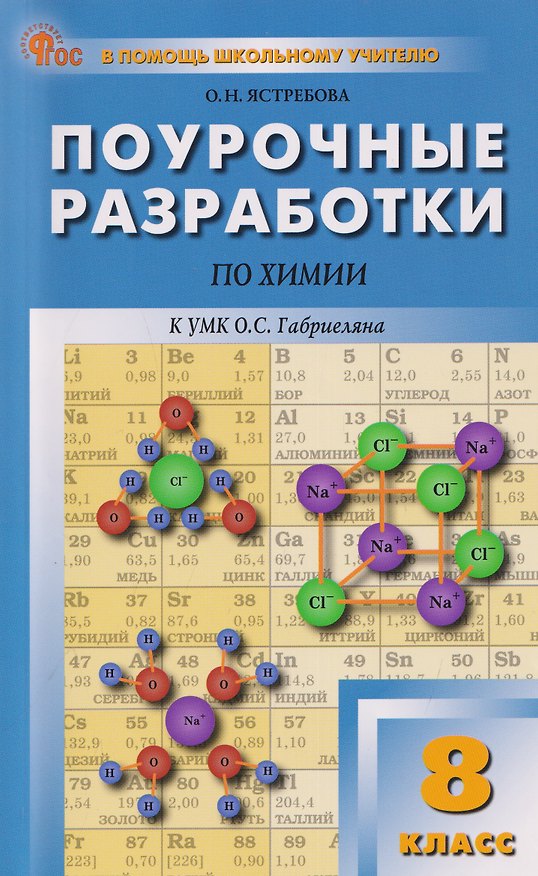 Книга Поурочные разработки по химии. 8 класс. К УМК О.С. Габриеляна. Пособие для учителя (Ольга Ястребова) — 1