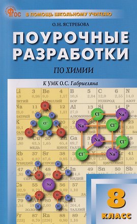 Книга Поурочные разработки по химии. 8 класс. К УМК О.С. Габриеляна. Пособие для учителя (Ольга Ястребова)