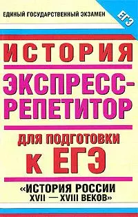 ЕГЭ-2009. История: Экспресс-репетитор для подготовки к ЕГЭ. " История России XVII-XVIII веков" — 2181164 — 1