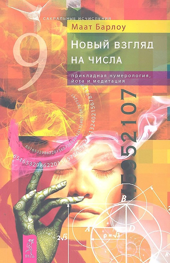 Книга Новый взгляд на числа: прикладная нумерология йога и медитация (Маат Барлоу) — 1