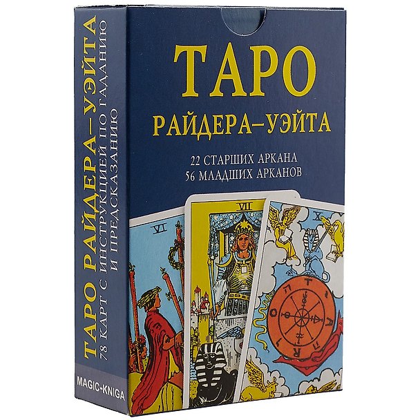 Книга Таро Райдера Уэйта. 22 старших аркана, 56 младших арканов () — 1