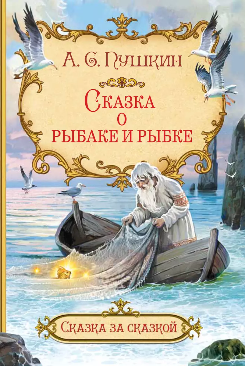 Сказка о рыбаке и рыбке (Александр Пушкин) - купить книгу с доставкой в  интернет-магазине «Читай-город». ISBN: 978-5-00132-211-5