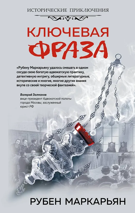 Книга Ключевая фраза (Рубен Маркарьян) — 1