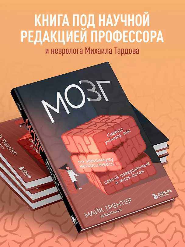 Книга Мозг. Советы ученого, как по максимуму использовать самый совершенный в мире орган (Майк Трентер) — 6