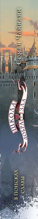 Книга Школа Добра и Зла. В поисках славы (#4) (Соман Чайнани) — 8