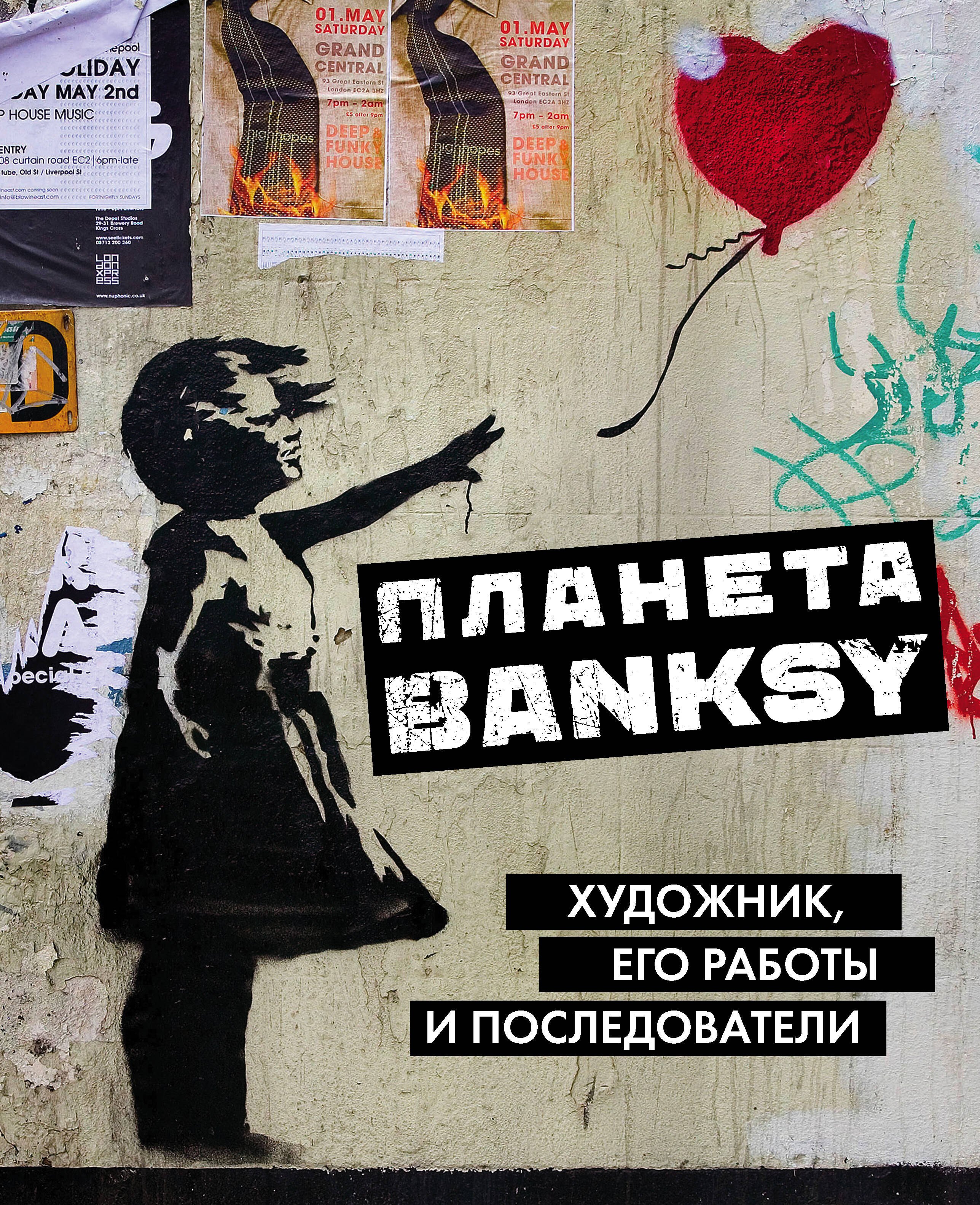 

Планета Banksy. Художник, его работы и последователи