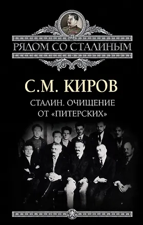 Книга Сталин. Очищение от "питерских" (Сергей Киров)