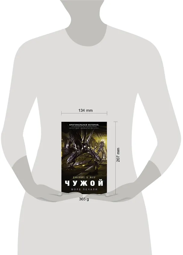 Книга Чужой: Море печали :фантастический роман (Джеймс А. Мур) — 4
