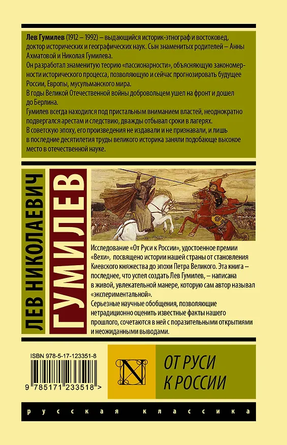 Книга От Руси к России (Лев Гумилев) — 2
