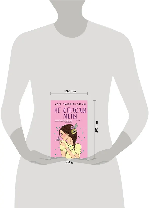 Книга Комплект из книг: Не дружи со мной (#1) + Не спасай меня. Книга 2 (Ася Лавринович) — 18