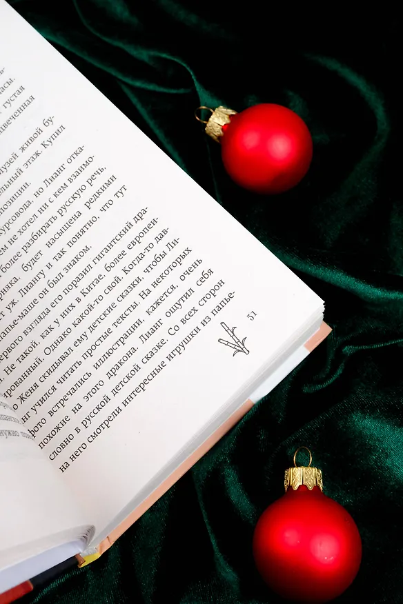 Книга Пицца с мандаринами (Е Цхао) — 11