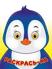 Книга Пингвин ()