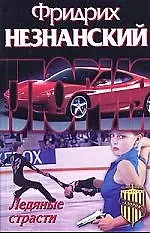 Книга Ледяные страсти (Фридрих Незнанский)
