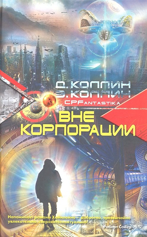 

Вне корпорации