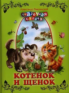 Котёнок и щенок